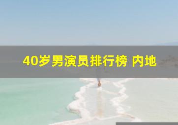 40岁男演员排行榜 内地